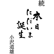 Amazon.co.jp: 本日ただいま誕生 : 小沢道雄: 本